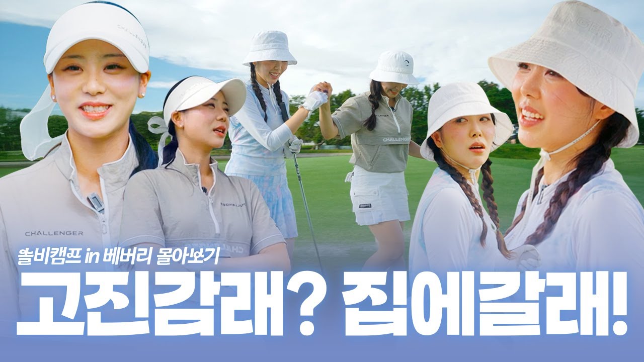 [골프에 뻑가다 EP.09 몰아보기] 필리핀 불량자매 티키타카 라운딩