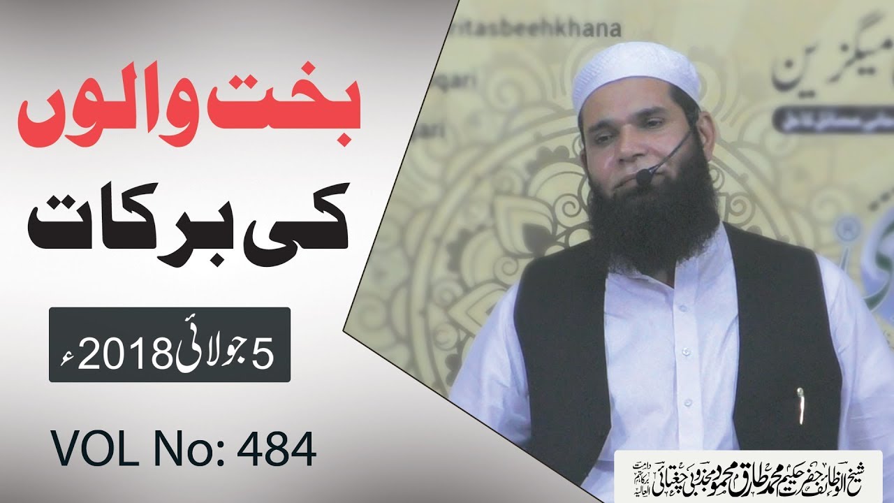 VOL_0484_DT_05_07_18 ll Bakht Walon Ki Barkaat  ll Sheikh ul Wazaif