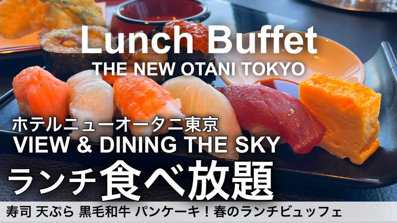 【最新】高級寿司食べ放題！ホテルニューオータニ東京ザ・スカイ春のランチビュッフェ／寿司 天ぷら 黒毛和牛 スイーツが食べ放題！