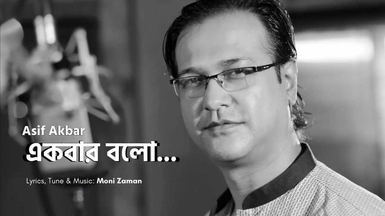 একবার বলো | Ekbar Bolo | Bangla Song | Asif Akbar | Moni Zaman | Lyrical Video