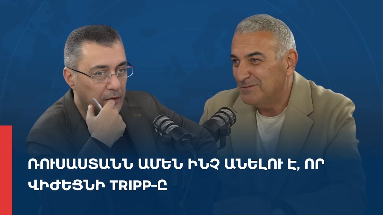 «Առանց տողատակի» . Ռուսաստանն ամեն ինչ անելու է, որ վիժեցնի TRIPP–ը 19.02.2026