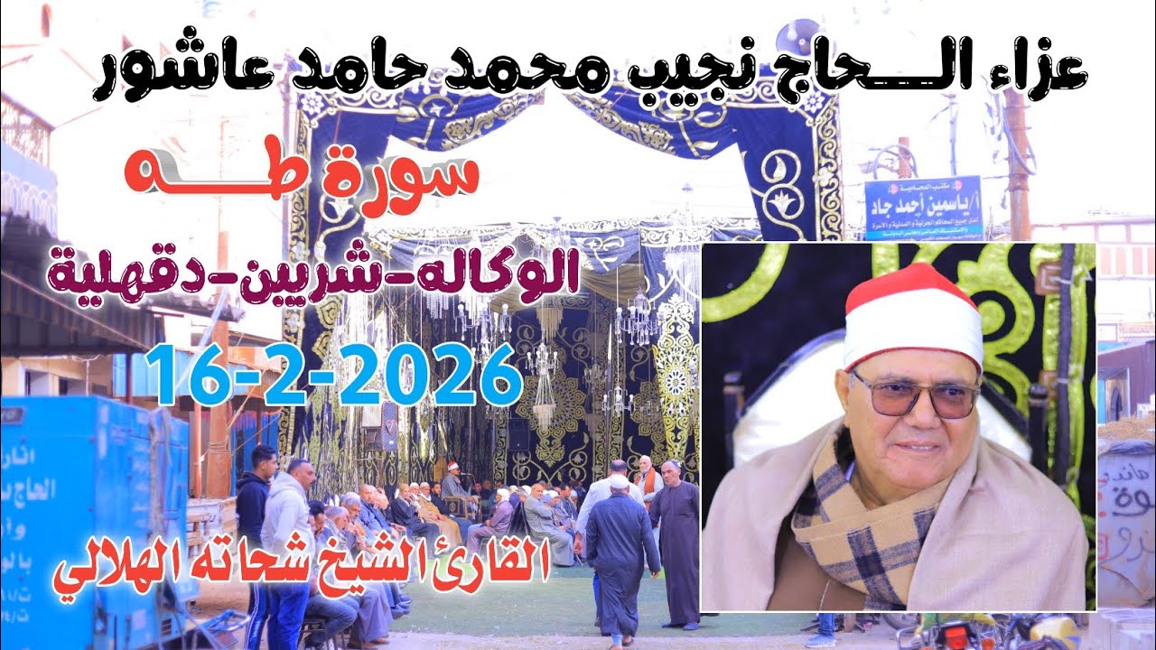 الشيخ شحاته الهلالي | طـــــــه عزاء الـــحاج نجيب محمد حامد عاشورالوكاله-شربين-دقهلية16-2-2026
