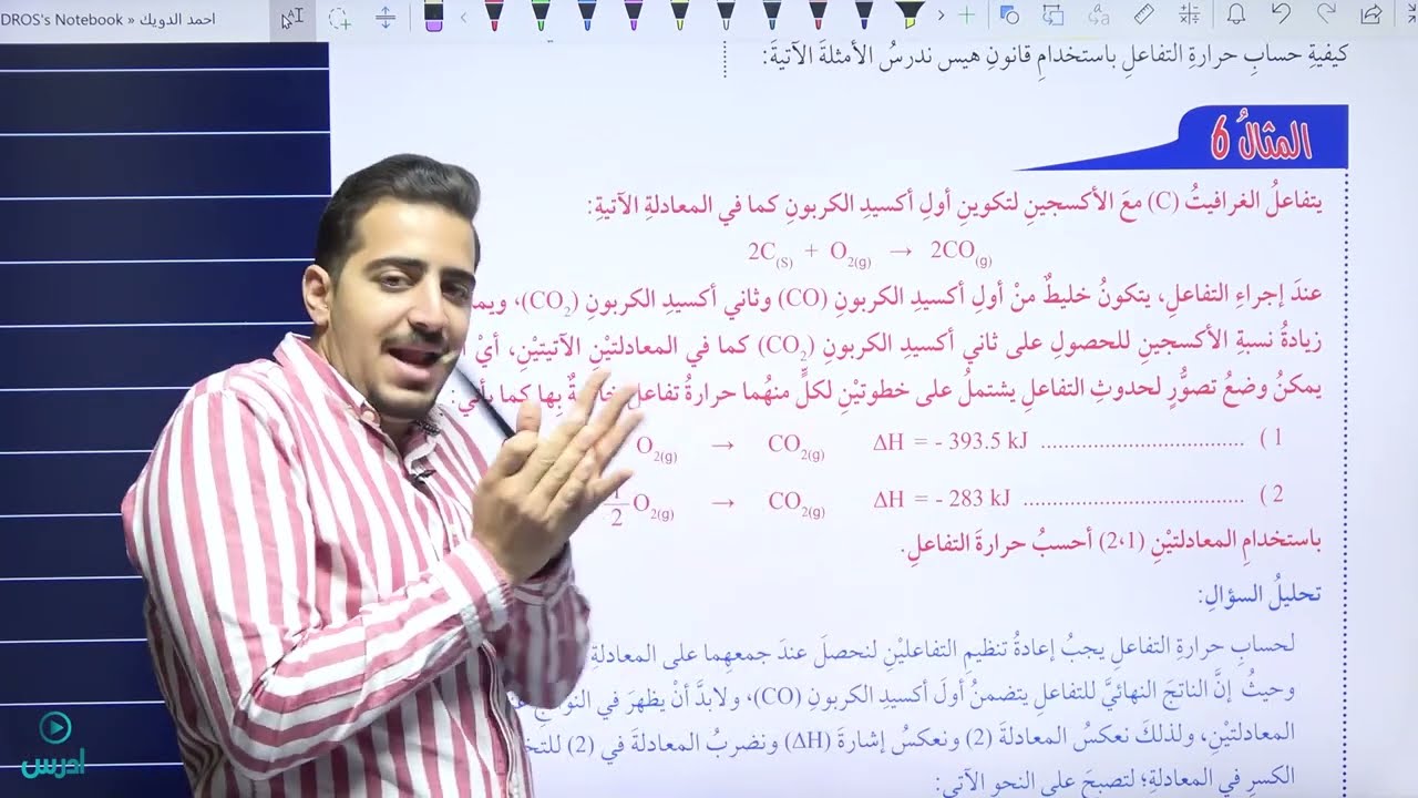 حساب الطاقة في التفاعلات الكيميائية (جزء 3)قانون هيس || كيمياء عاشر فصل ثاني || الأستاذ أحمد الدويك
