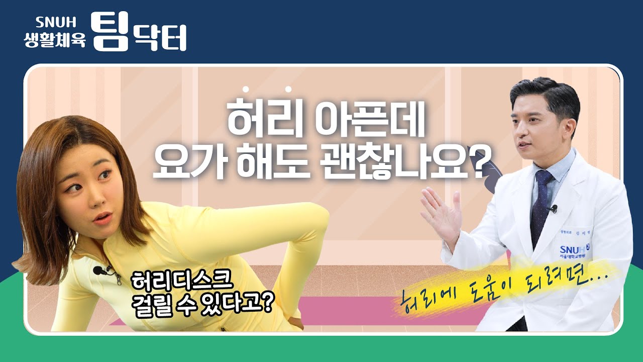 허리 아픈 사람의 요가 수련 방법 | 생활체육팀닥터 서울대병원 김지형 교수