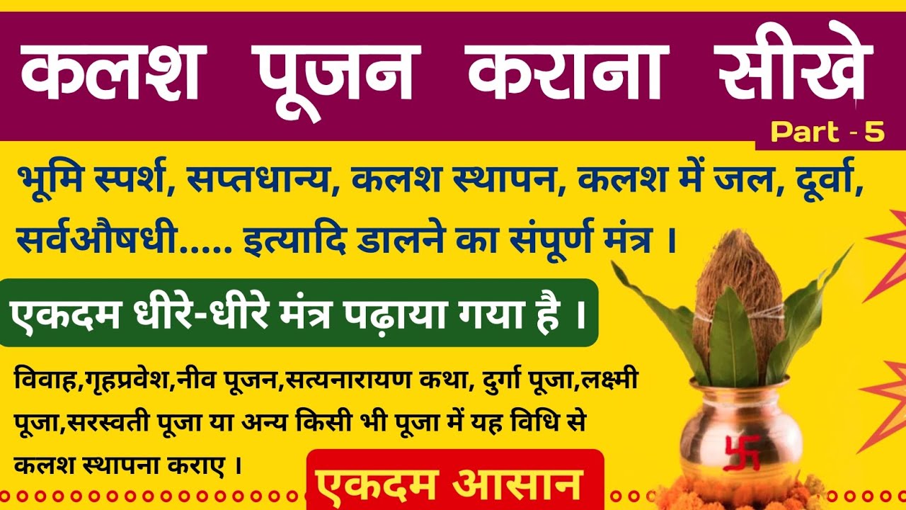 Part-5 कलश पूजन की सम्पूर्ण विधि | kalash pujan kaise karaye | kalash pujan mantra vidhi aasan gyan