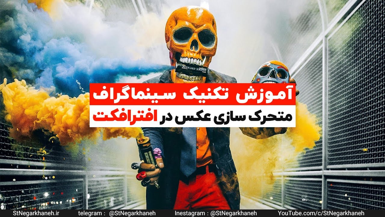آموزش افتر افکت سینماگراف متحرک سازی عکس after effects