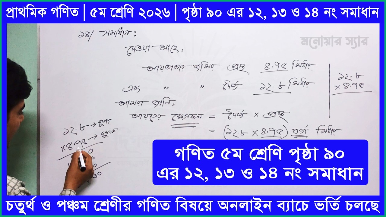 গণিত ৫ম শ্রেণি পৃষ্ঠা ৯০ এর ১২, ১৩ ও ১৪ নং সমাধান | অধ্যায় ৫ | দশমিক ভগ্নাংশ | Class 5 Math 2026