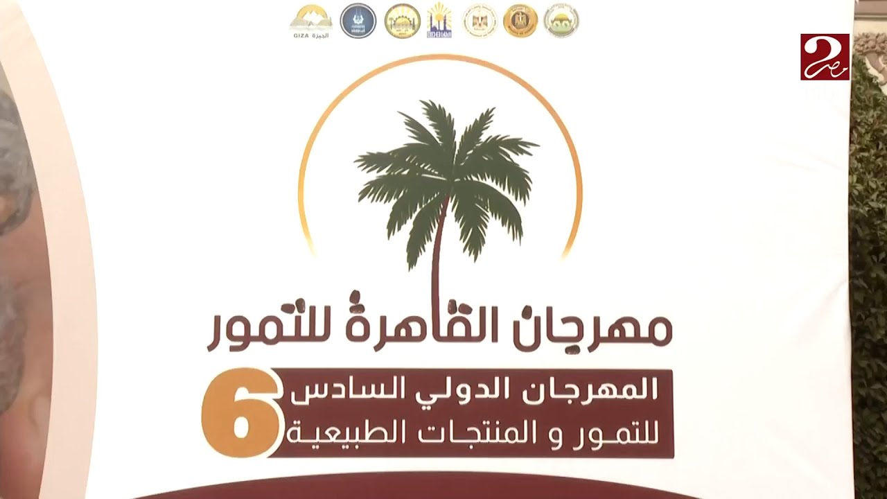 صباحك مصري | افتتاح مهرجان التمور والزيتون بالمتحف الزراعي