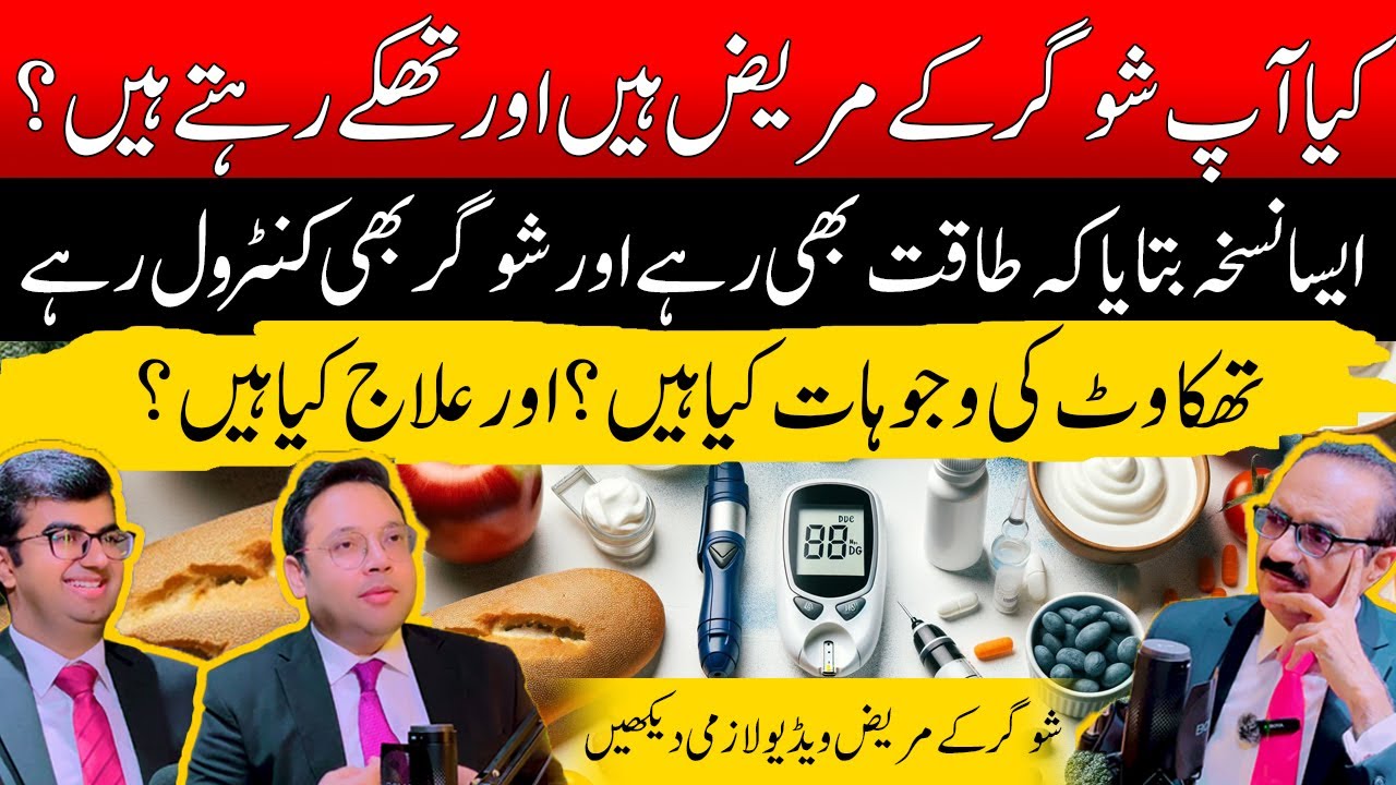 Thakan Aur Kamzori Ka Khatma | Sugar Patients Ke Liye Powerful Tips