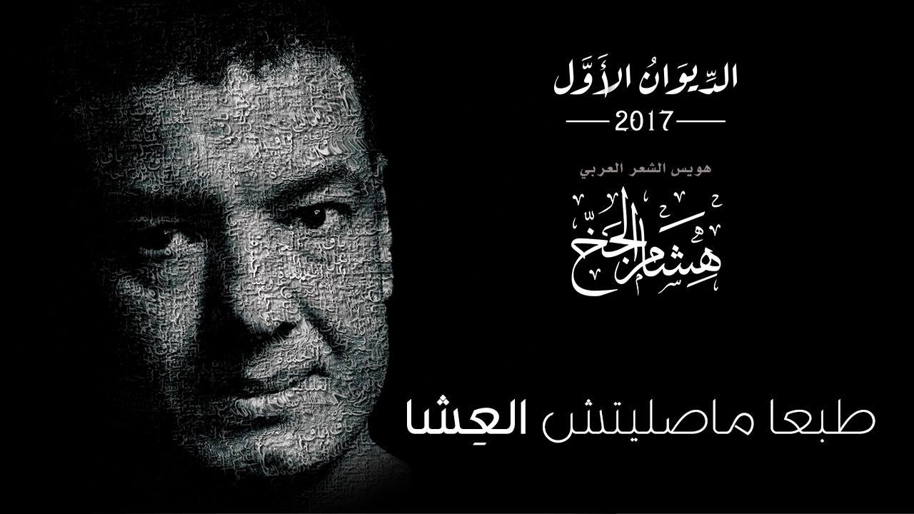 Hisham Elgakh - طبعا ماصليتش العشا - الديوان الأول 2017