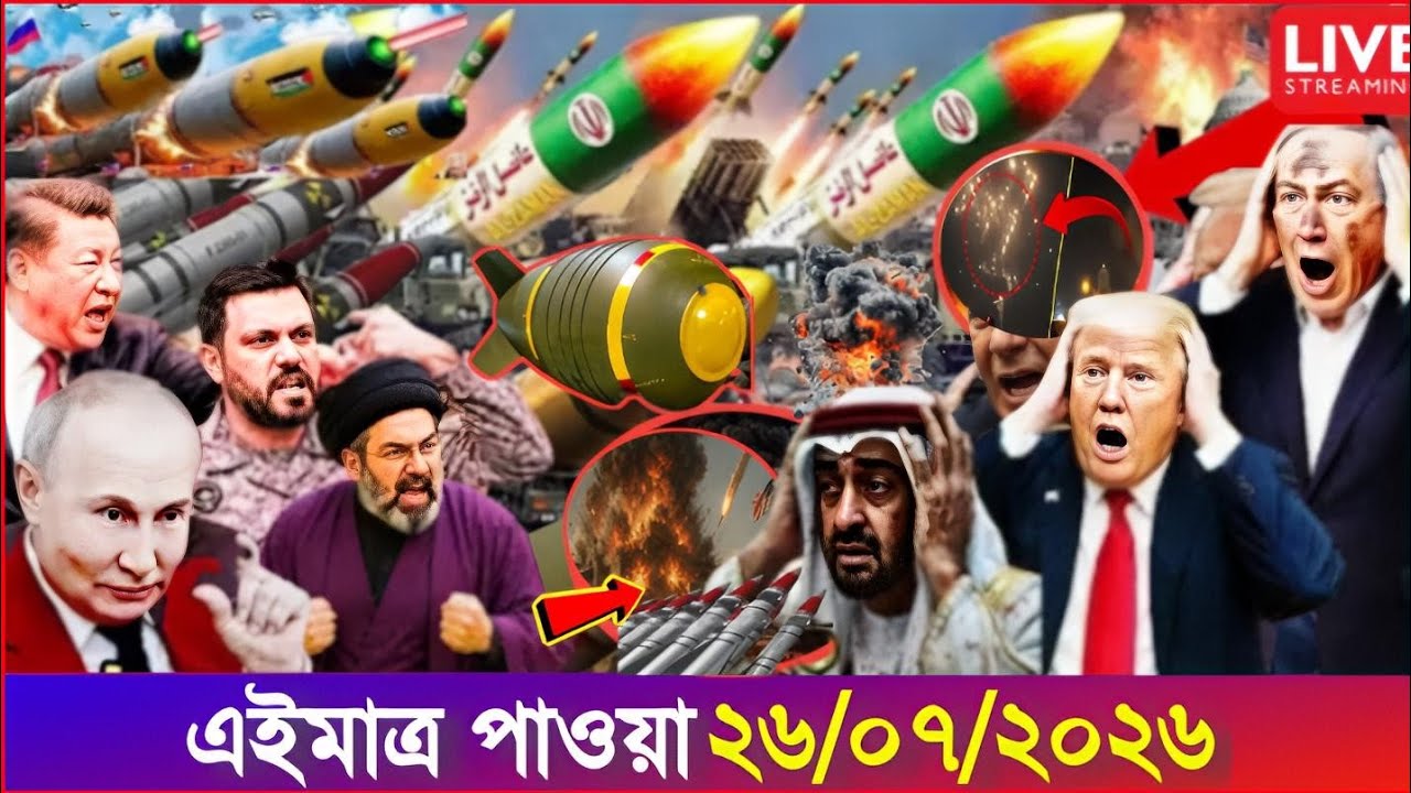 International Bangla News BBC World News 26 Jul 2026|| World News Bangla || International News Today
