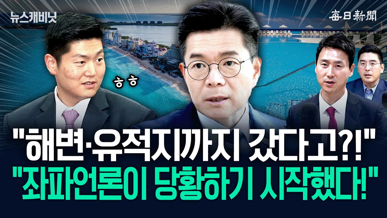&ldquo;칸쿤 2박3일, 왜 정확히 설명을 못하냐면&rdquo;&hellip;&ldquo;진짜 미심쩍은 건&rdquo; [뉴캐]