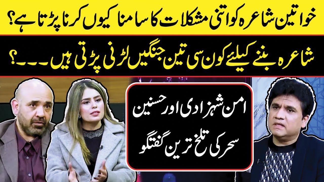 What Challenges Do Female Poet's Face ? | Anam Shehzadi & Husnain Sahar's Bitter Talk | Zabardast