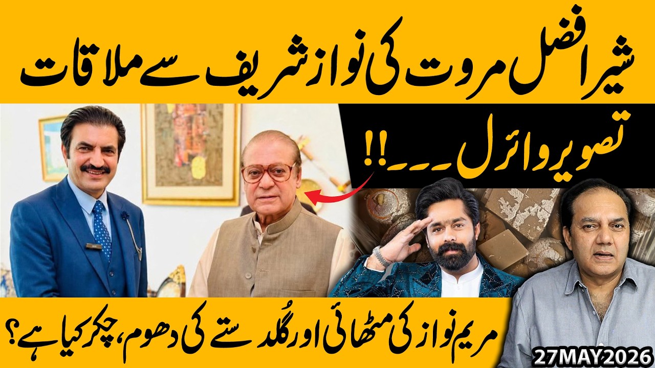 Sher Afzal Marwat Meets Nawaz Sharif &ndash; Viral Photo | What&rsquo;s Behind Maryam Nawaz&rsquo;s Sweets?