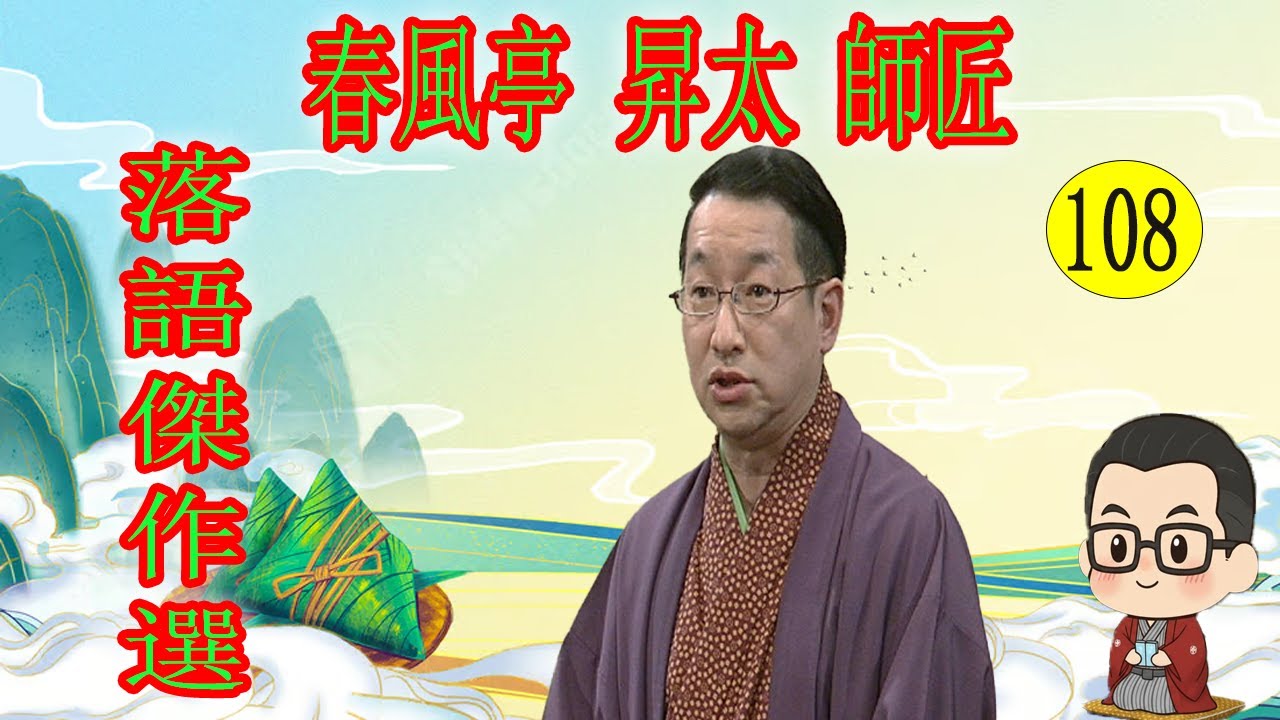 春風亭 昇太 師匠   落語傑作選 VOL 108 +落語 BGM【落語のピン】思わず爆笑しちゃう