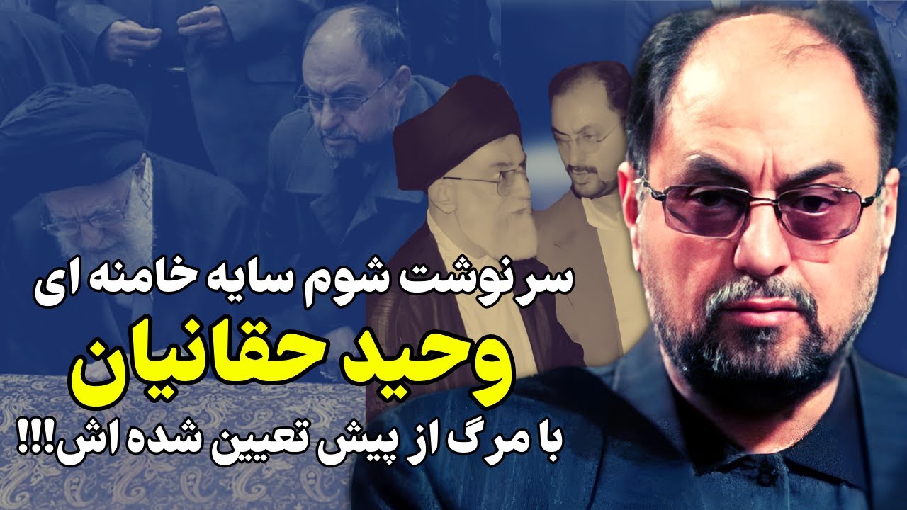 عاقبت تلخ سایه آقا، سردار وحید حقانیان و مغضوب شدن ش نزد خامنه ای!!!
