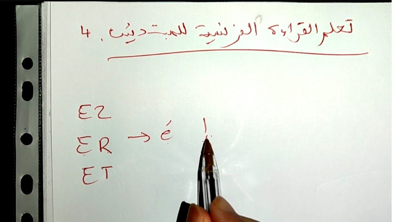 الدرس 4 : تتمة الحروف المركبة مع كيفية النطق لتعلم القراءة الفرنسية