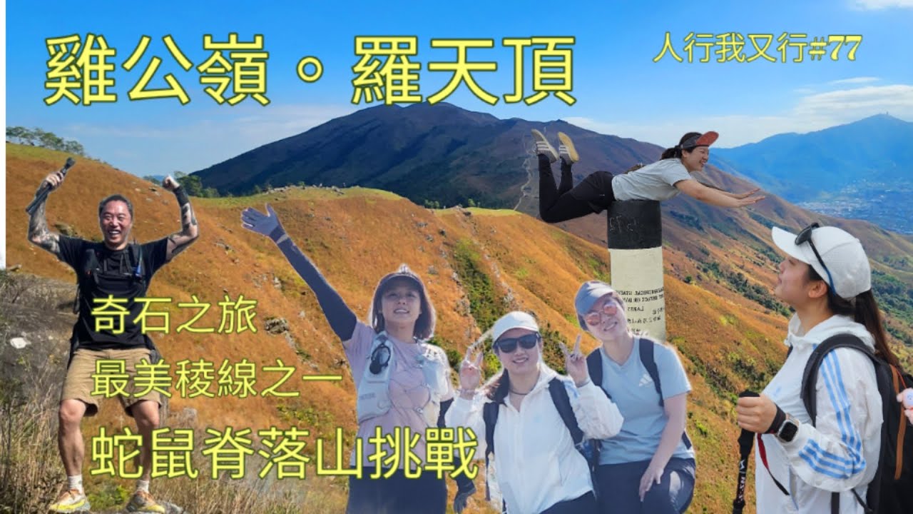 香港最靚山稜之一 I 蛇鼠脊落山挑戰 I 奇石之旅 I 雞公嶺 I 羅天頂 I  ~ 人行我又行77@眼袋梅菲 Eye Bags Murphy[眼袋梅菲]