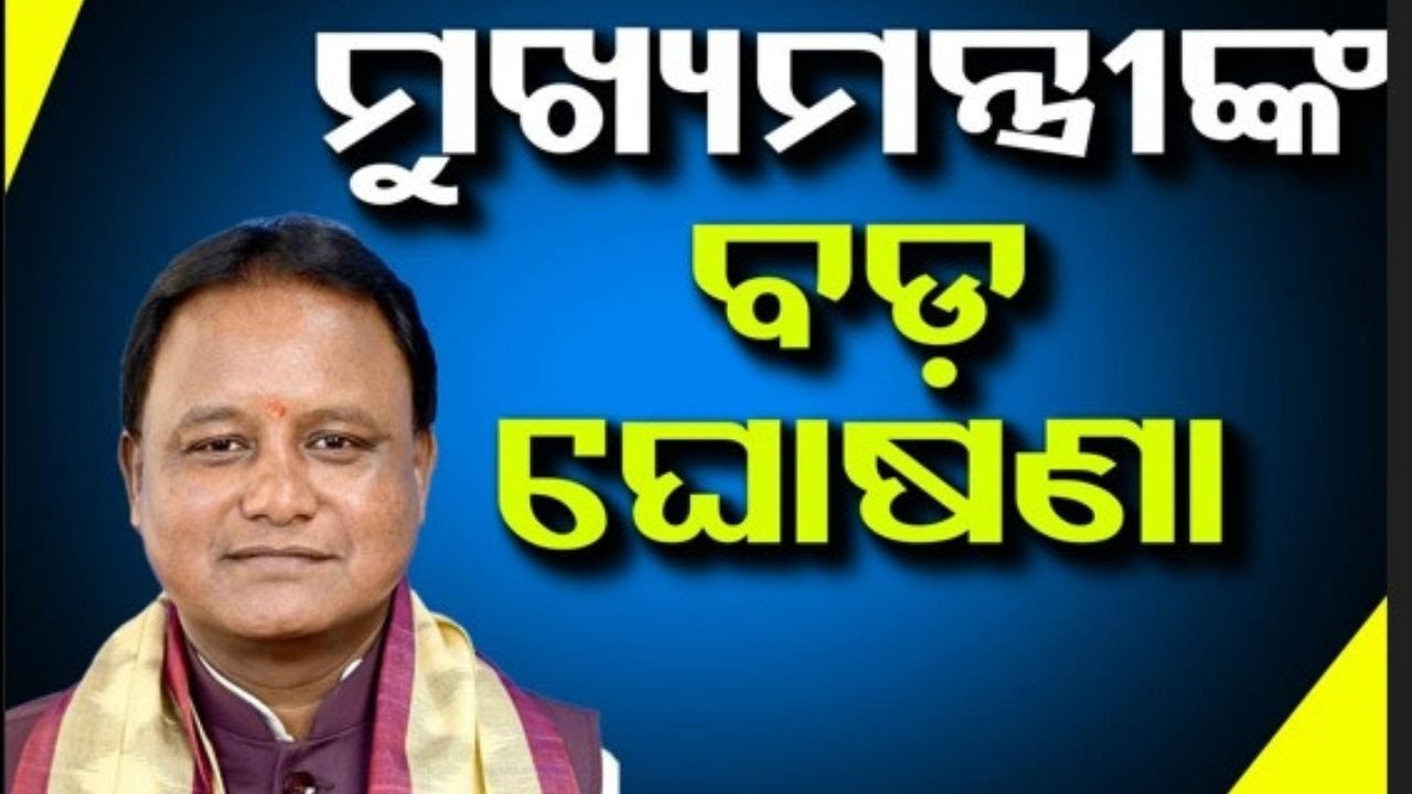 CMଙ୍କ ବଡ଼ ଘୋଷଣା, ଏଣିକି ମିଳିବ... Breaking News | Puri Nimapara Girl News |CM Mohan Majhi | FM College