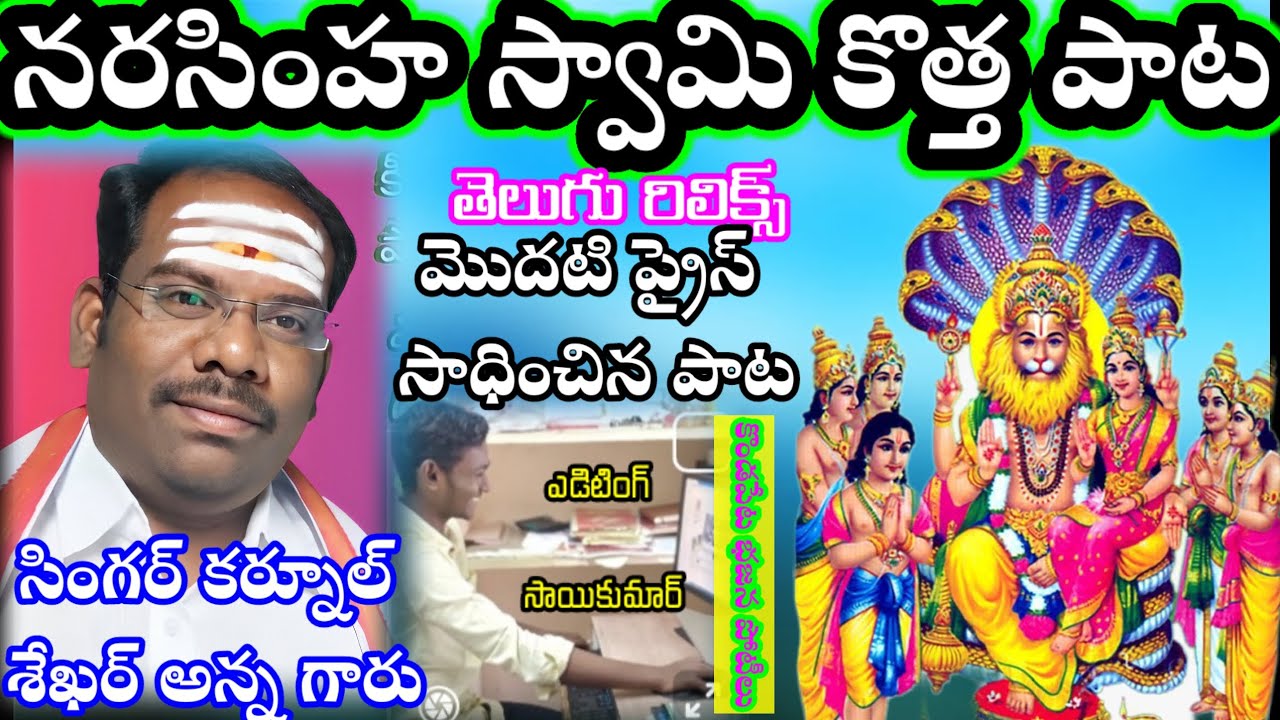 శ్రీ నరసింహ స్వామి కొత్త పాట తెలుగు లిరిక్స్ గానం శేఖర్ గారు కొండపేట పోటీలో మొదటిప్రైజ్ సాదించినపాట