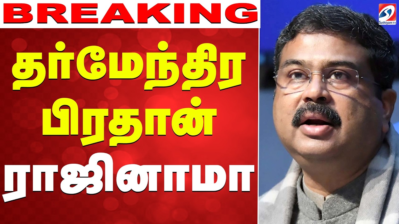 🔴LIVE: Dharmendra Pradhan Resign | BJP | Pm Modi | தர்மேந்திர பிரதான் ராஜினாமா