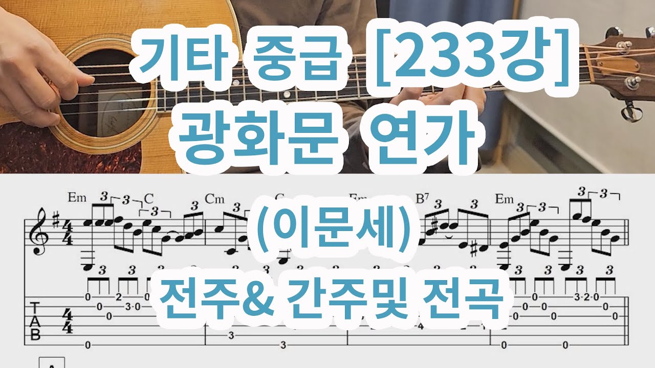 [기타 중급 233강] 광화문 연가(이문세) 전주& 간주 및 전곡 배우기