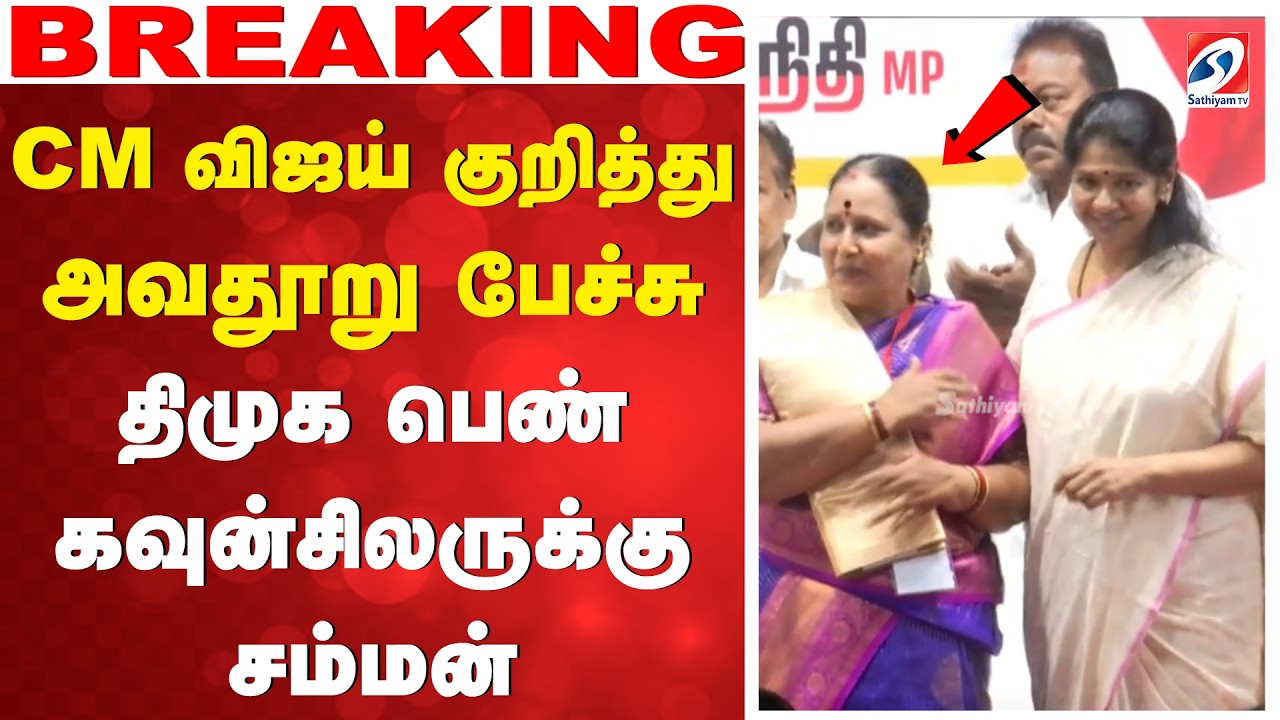 CM vijay | DMK counciler | CM விஜய் குறித்து அவதூறு பேச்சு - திமுக பெண் கவுன்சிலருக்கு சம்மன்
