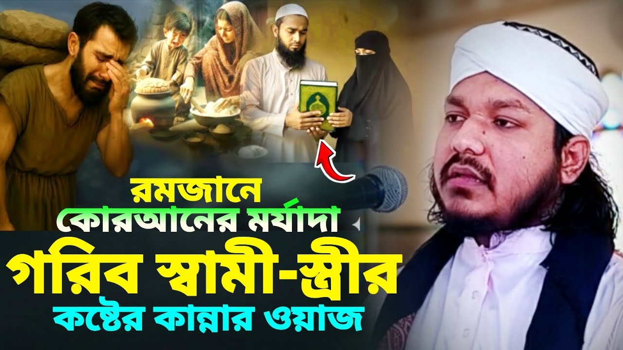 গরিব স্বামী স্ত্রীর কষ্টের কান্নার ওয়াজ,শহিদুল ইসলাম আল-হুসাইনী ওয়াজ মোবাইল-০১৮২৩-৭৪৩৫৯৩