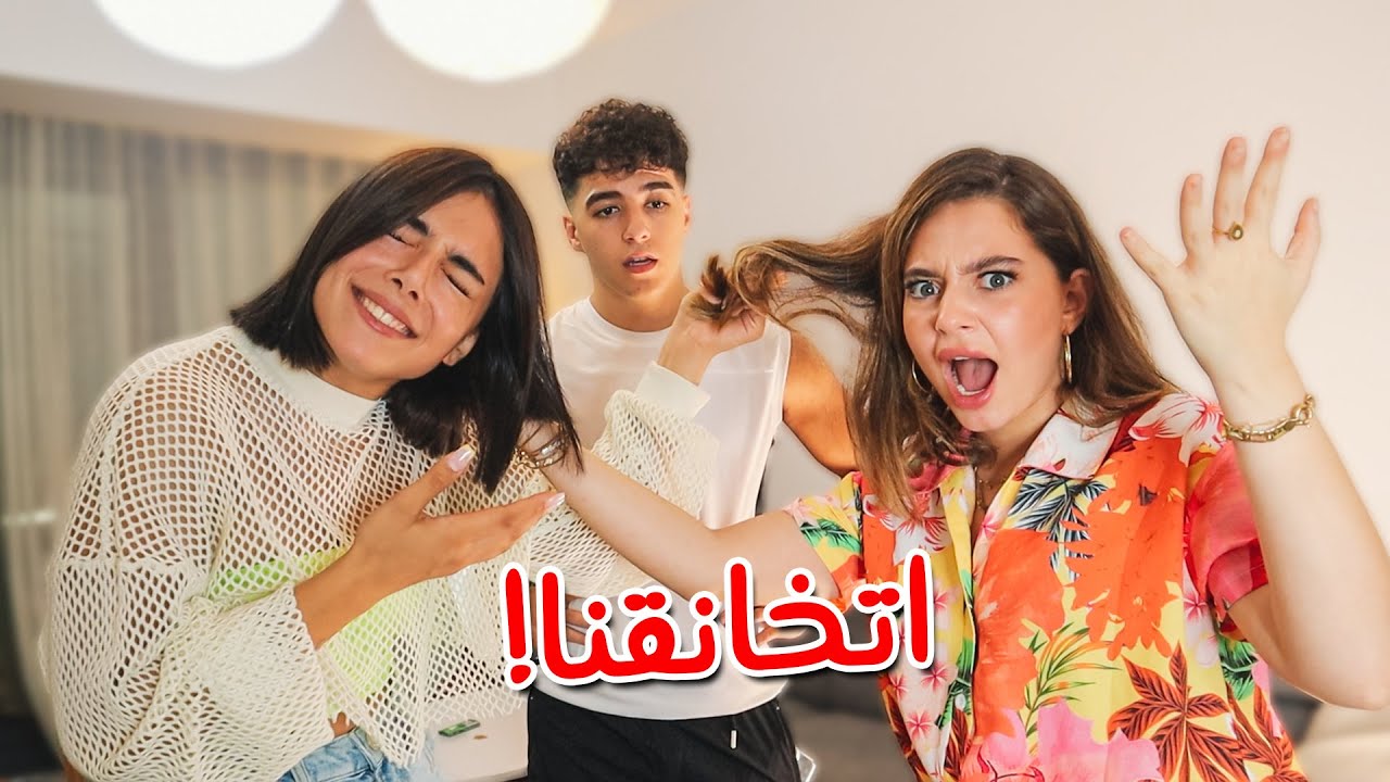 ضربنا بعض انا وبيسان/ مابتتخيلو شو عمل انس 😂💔