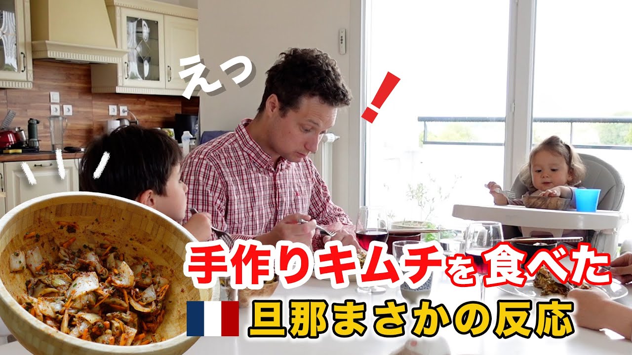 手作りキムチにフランス人旦那が感動！海外在住あるある、ないものは自分で作る｜絶品手作りキムチ、よもぎ蒸し