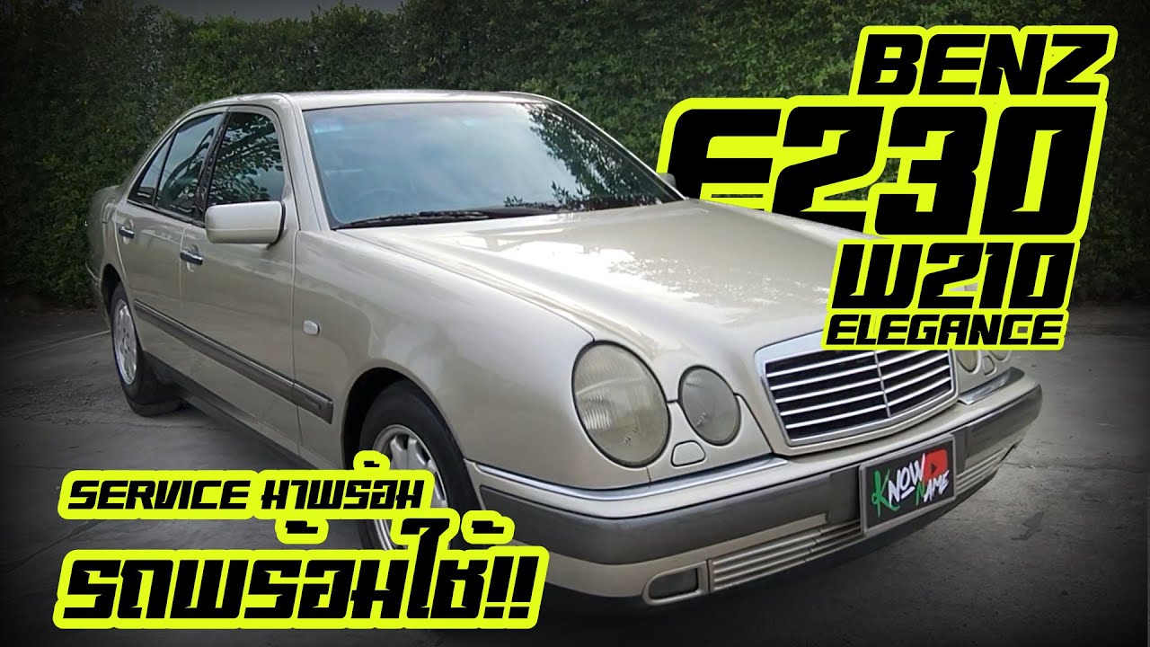 รีวิว Mercedes-Benz E230 w210 เบนซ์มือสองที่ยังคงความหรูหรา ใช้ง่าย โฉมตากลม สุดยอดรถในฝัน