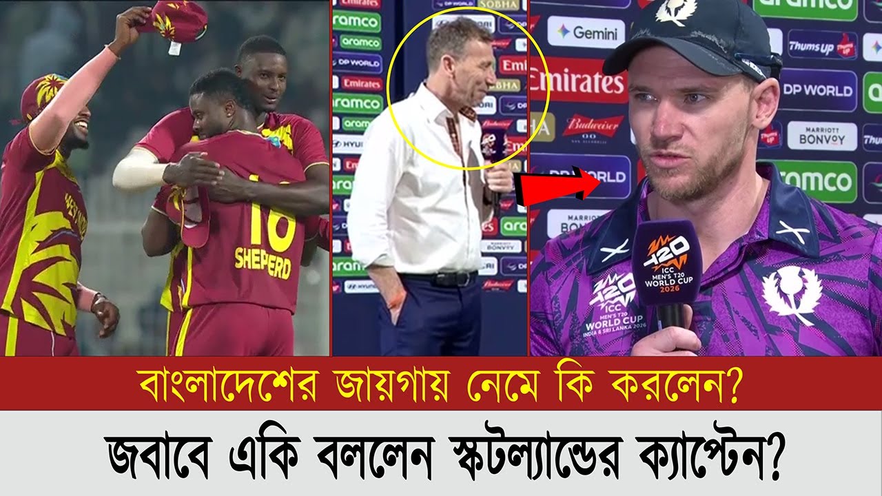 বাংলাদেশের জায়গায় বড় সুযোগ, ম্যাচ হেরে যা বললেন স্কটল্যান্ডের ক্যাপ্টেন। | t20 world cup 2026