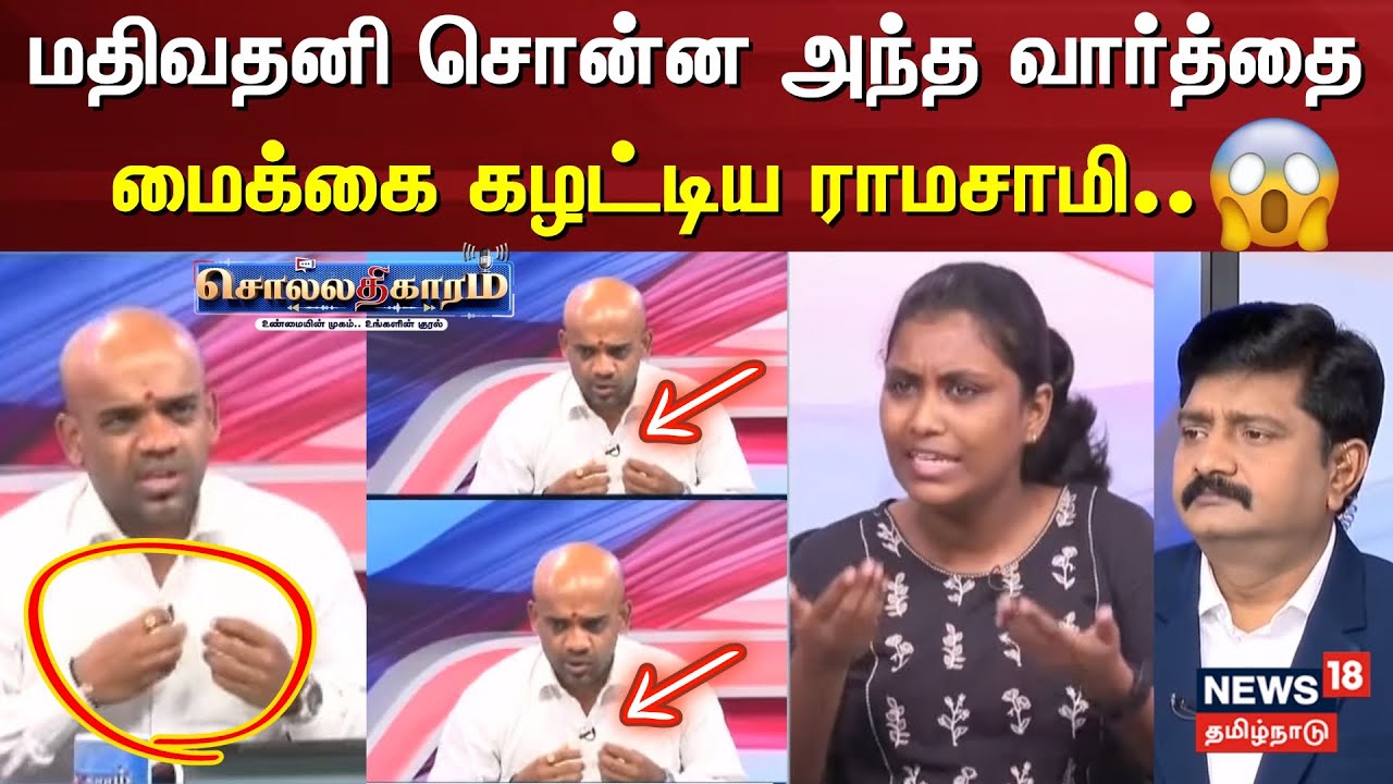 Sollathigaram | மதிவதனி சொன்ன அந்த வார்த்தை மைக்கை கழட்டிய இராமசுவாமி.. | Amit Shah | Ambedkar