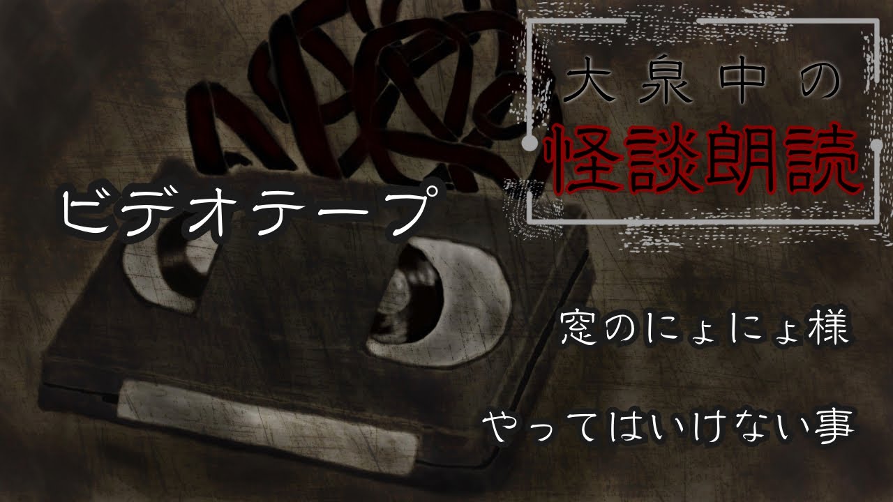 【怪談朗読】ビデオテープ/窓のにょにょ様/やってはいけない事【作業用】