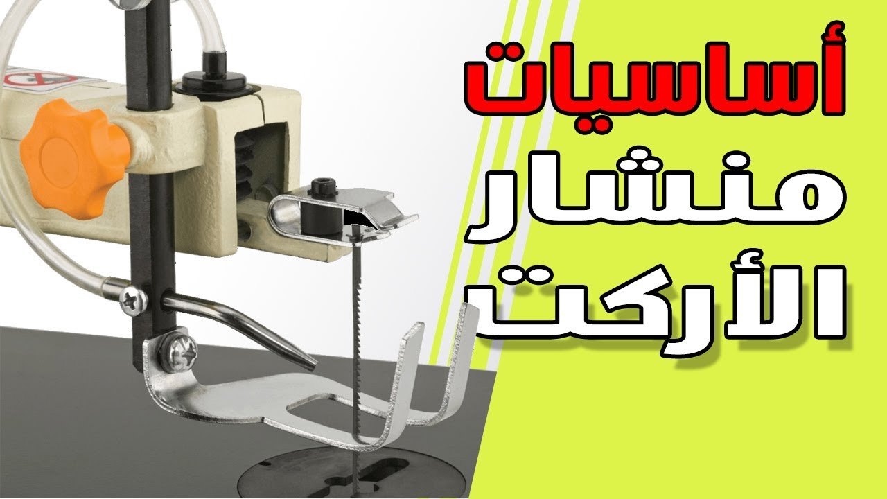 منشار الاركت (1) اساسياته وطرق استخدامه ومكوناته وانواعه