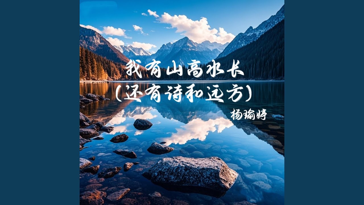 我有山高水长 (还有诗和远方)