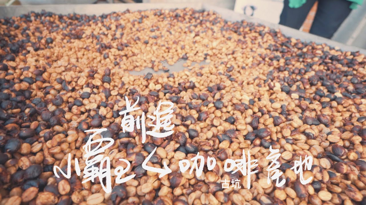 古坑的咖啡依舊好喝嗎？