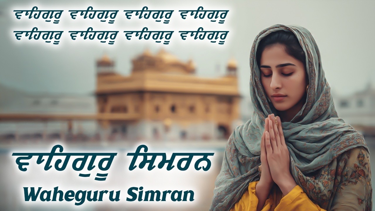 Waheguru Simran | ਵਾਹਿਗੁਰੂ ਸਿਮਰਨ | Best Relaxing Music #waheguru #waheguruji #wmk #relaxingmusic