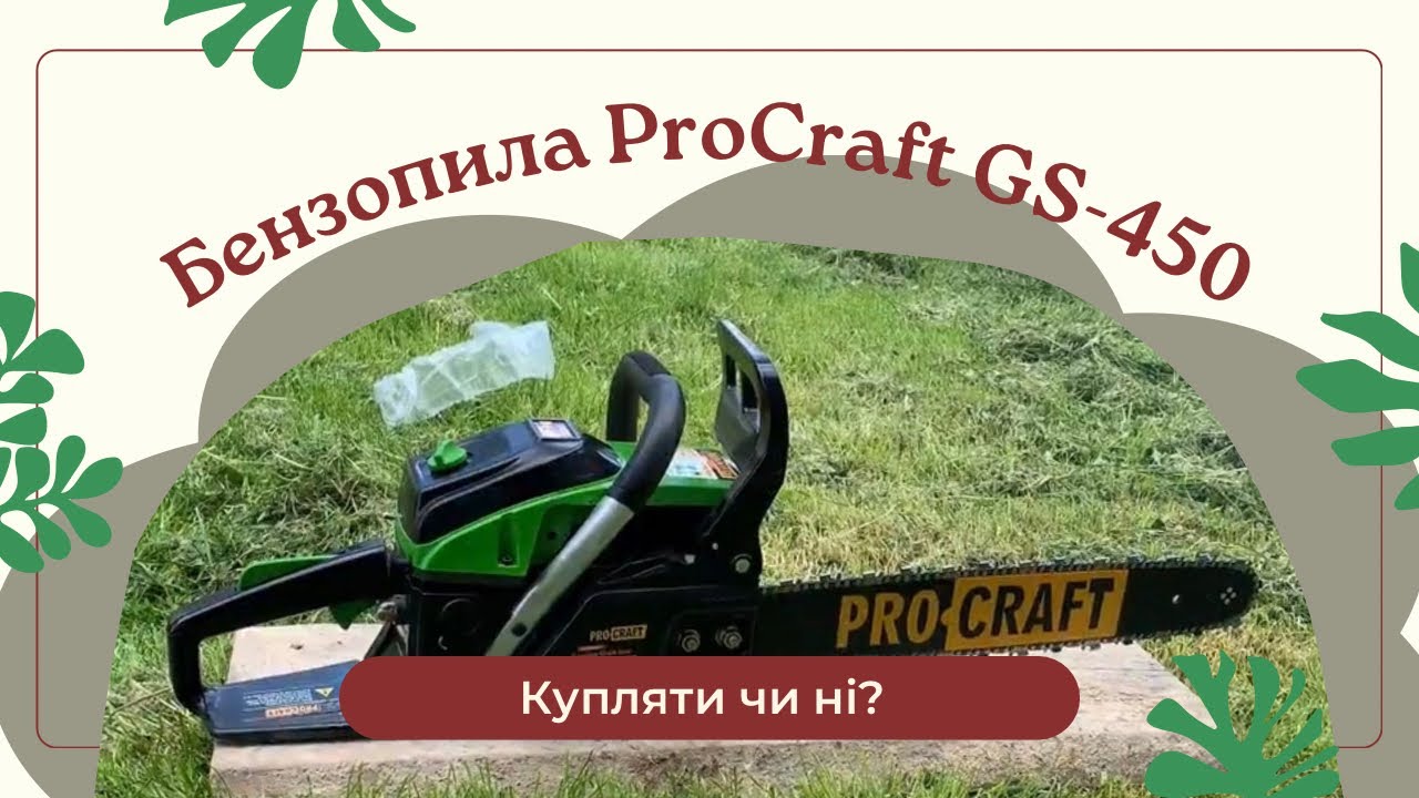Бюджетна бензопила в 2024 році | ProCraft GS-450 | Огляд і Обкатка мотора