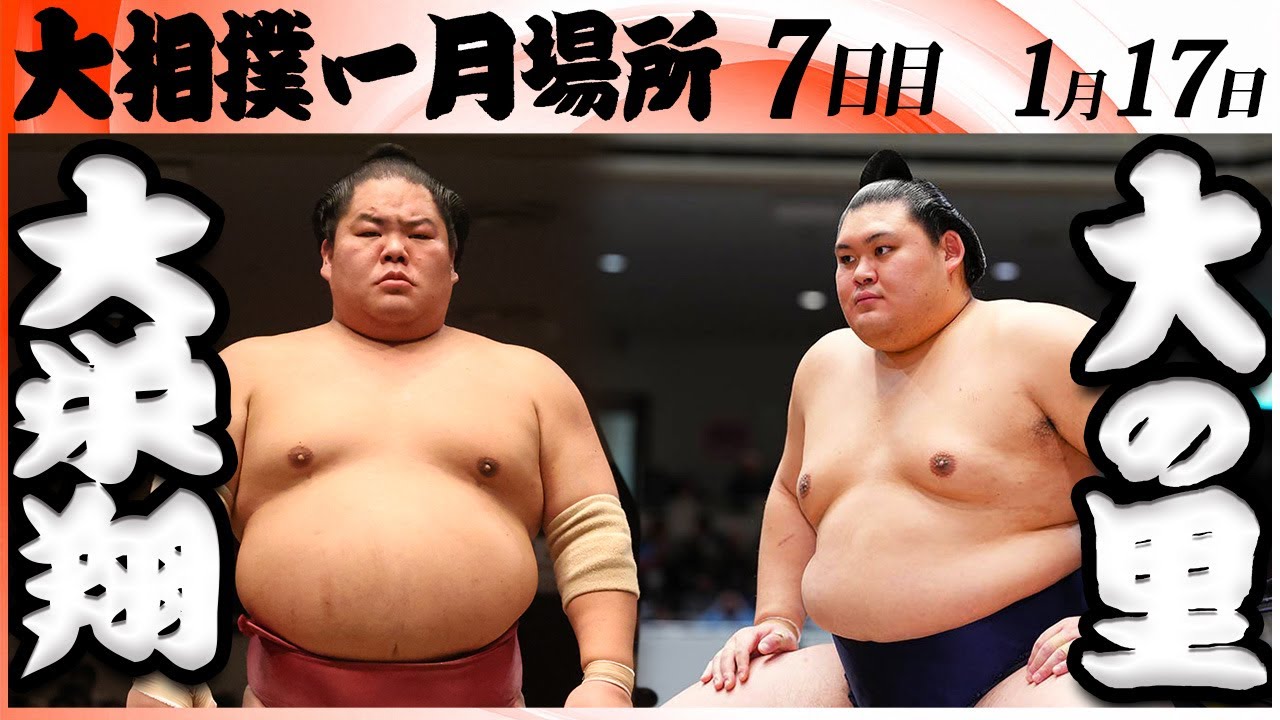大相撲　大栄翔ー横綱 大の里＜令和８年一月場所・７日目＞SUMO