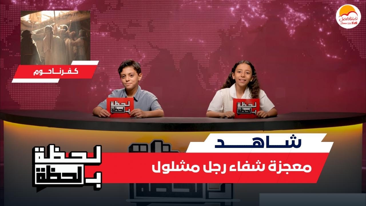 الحياة الأفضل أطفال  - لحظة بلحظة "معجزة شفاء رجل مشلول" | Better Life Kids