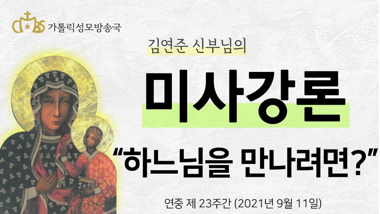 '하느님을 만나려면?' (2021년 9월 11일)