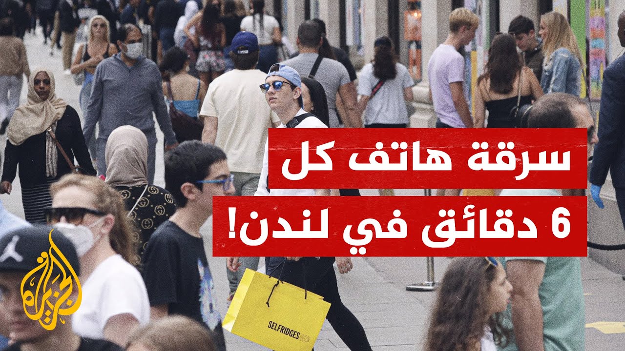 سرقة هاتف كل 6 دقائق في لندن.. ما القصة؟
