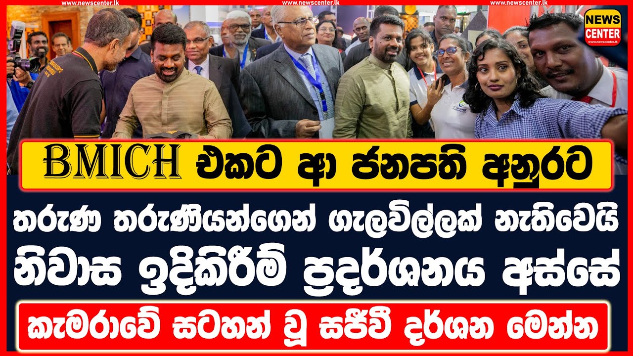 BMICH එකට ආ ජනපති අනුරට තරුණ තරුණියන්ගෙන් ගැලවිල්ලක් නැතිවෙයි | කැමරාවේ සටහන් වූ සජීවී දර්ශන මෙන්න