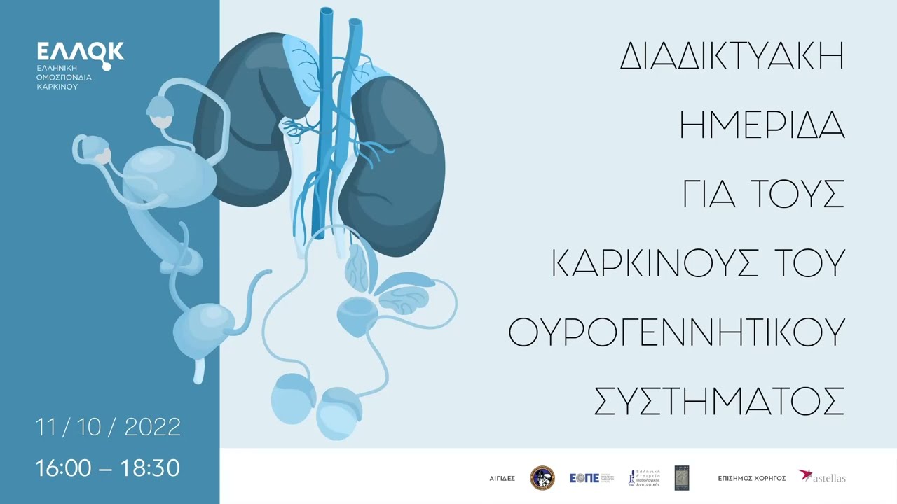 Δημήτριος Γούτας -  Η διάγνωση του ουρογεννητικού καρκίνου στην εποχή της εξατομικευμένης ιατρικής
