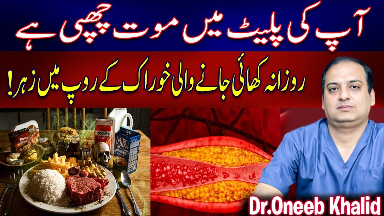 Foods which are poison for your health!Achi health k ly in foods Sy bachna.#healthtips#dr oneeb