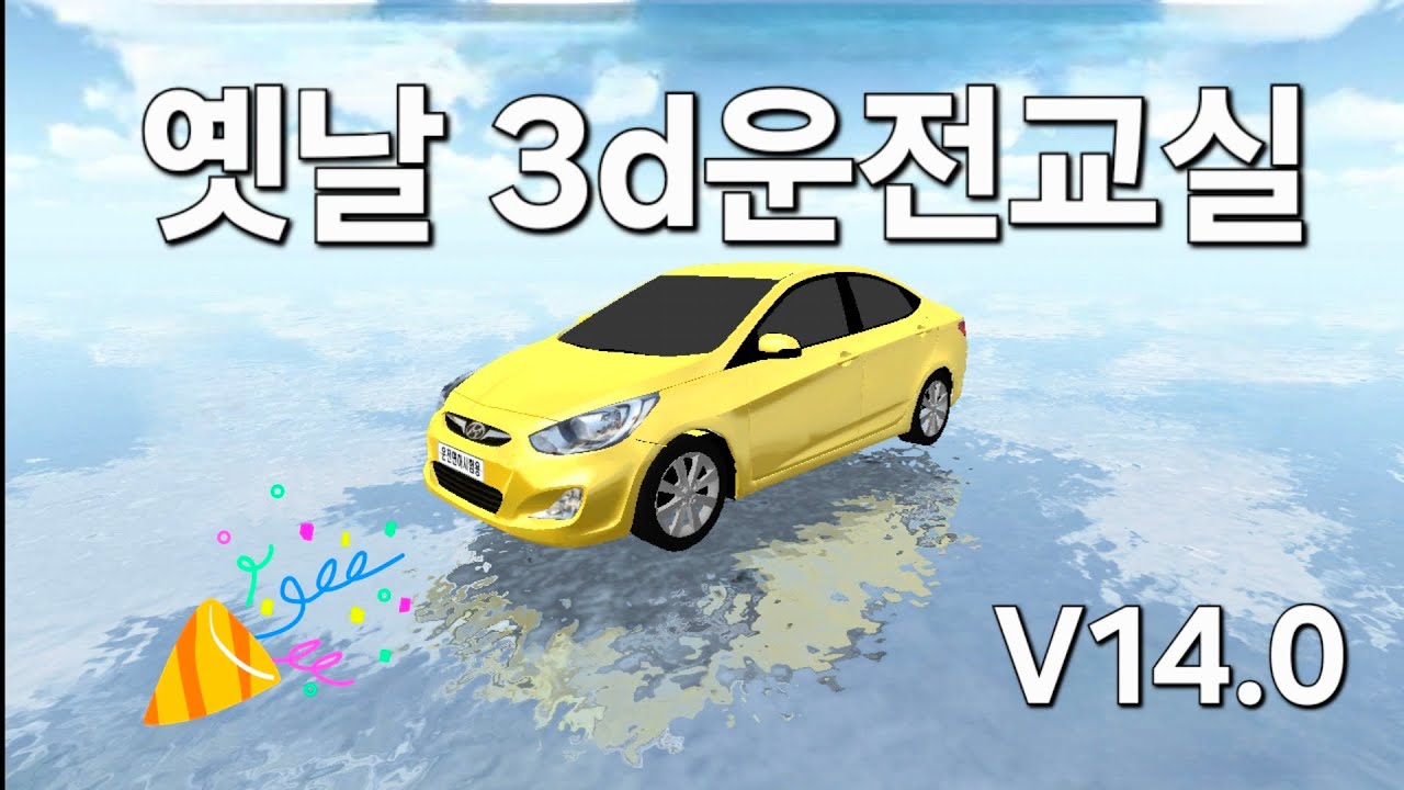 3D운전교실 옛날버전 (V14.0)