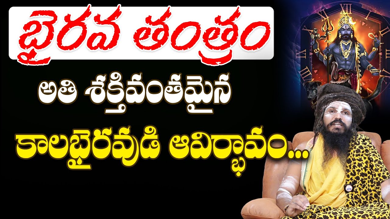 Evolution of Kala Bhairava | కాలభైరవుడి ఆవిర్భావం... | Sri Swami Siddayogi #sreesannidhitv