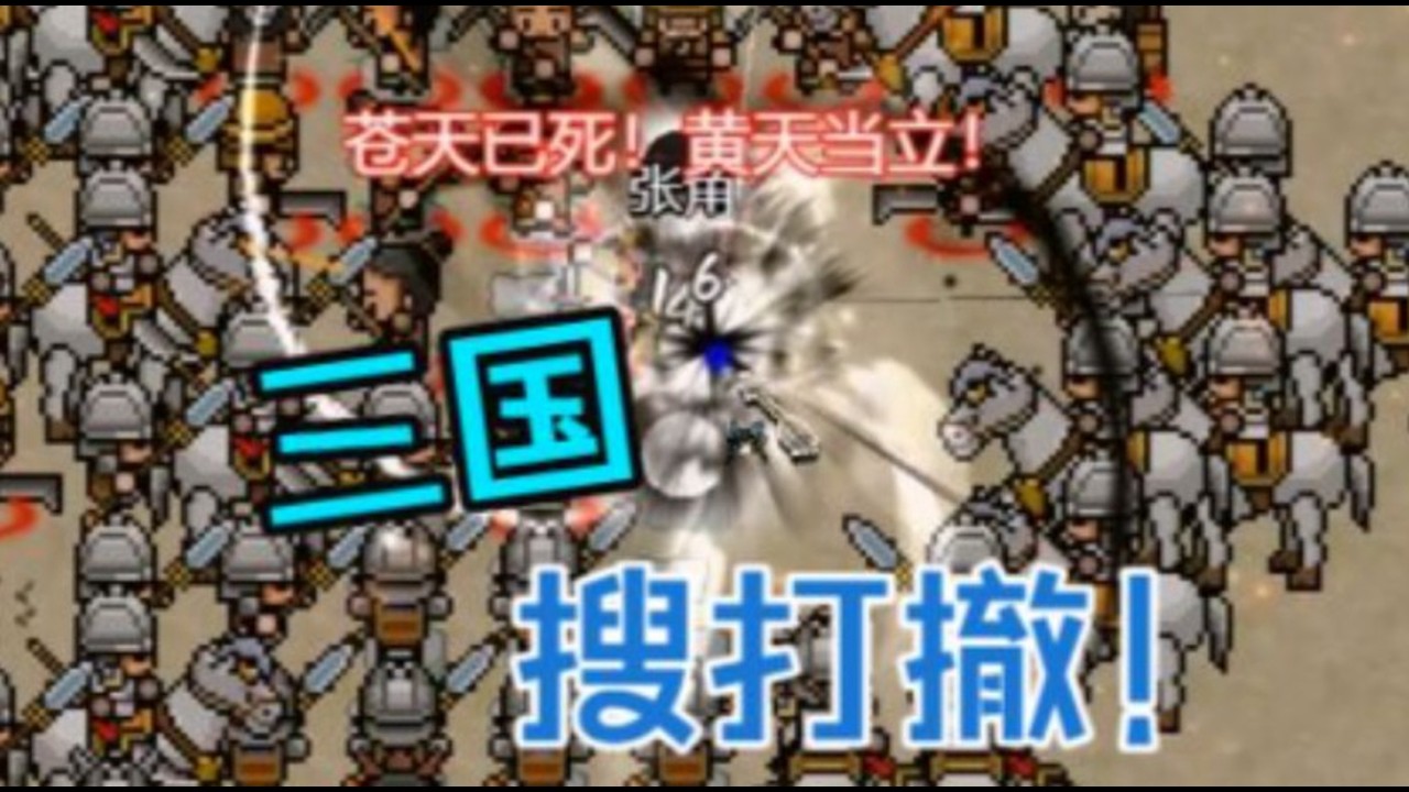 【十三州行动：三国搜打撤】正式发售！斩张角助卢奕！