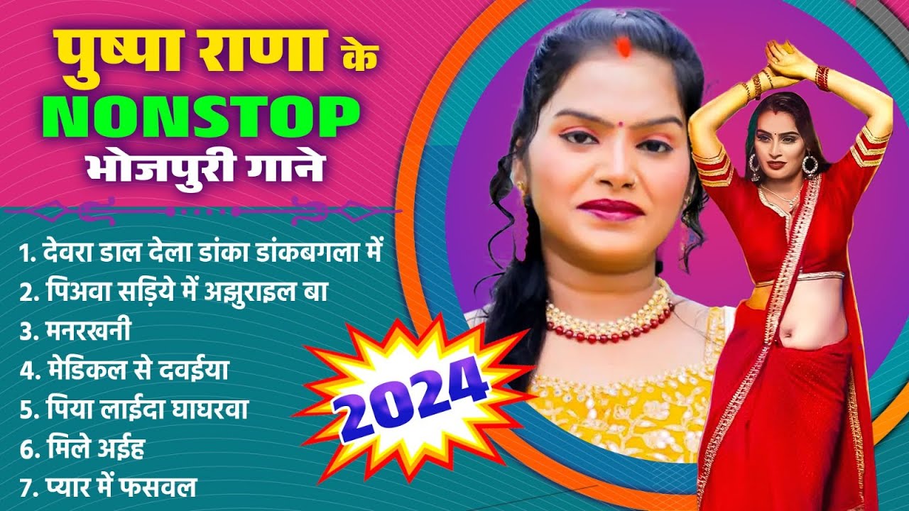PUSHPA RANA 2024 | पुष्पा राणा के नॉनस्टॉप भोजपुरी गाने 2024 | BHOJPURI NONSTOP SONGS 2024